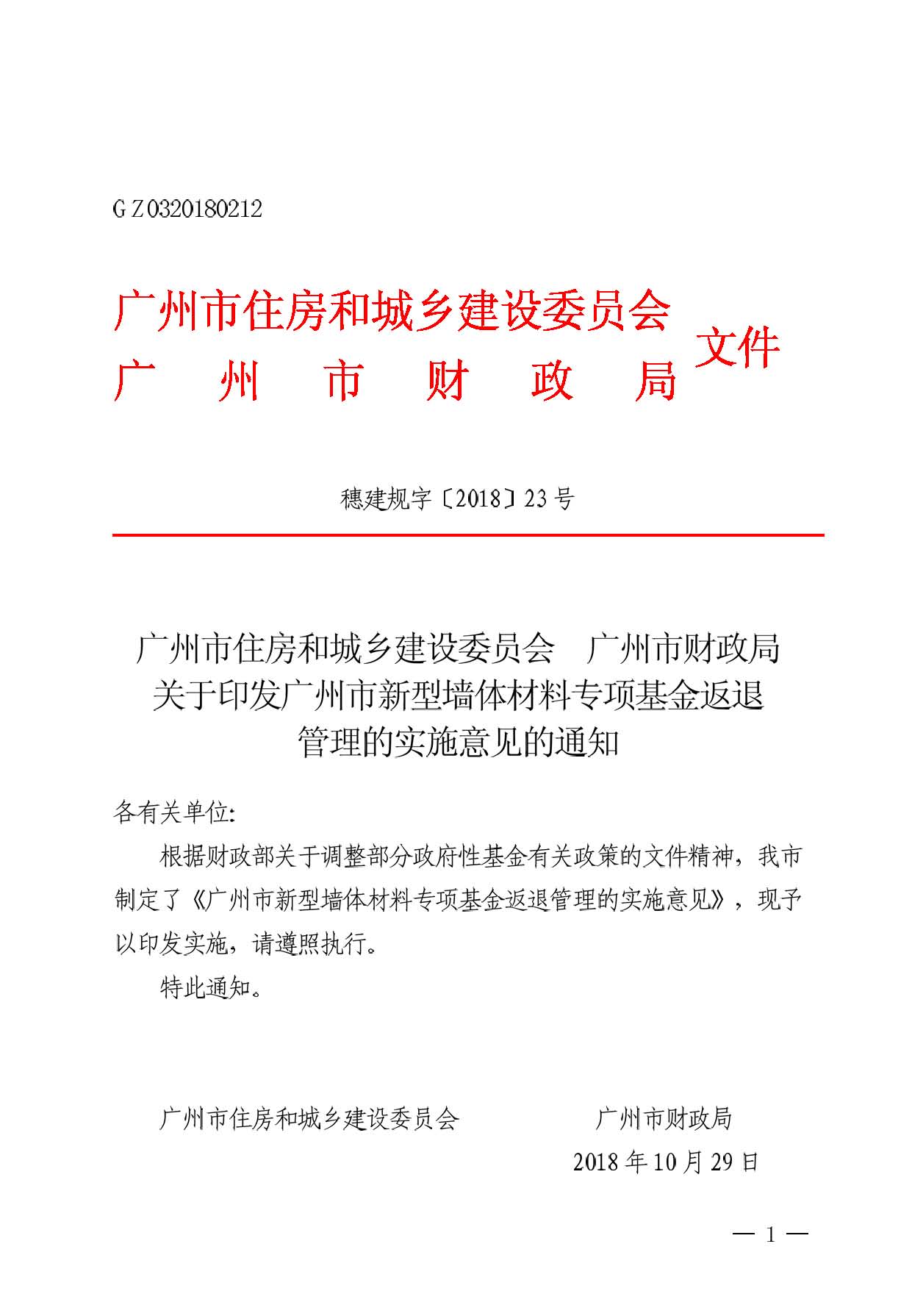 頁面提取自－ 廣州市住房和城鄉建設委員會 廣州市財政局關于印發廣州市新型墻體材料專項基金返退管理的實施意見 的通知穗建質〔2018〕1964號.jpg